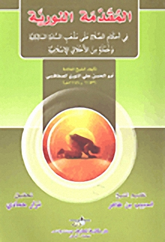 المقدمة النورية في أحكام الصلاة على مذهب السادة المالكية وجملة من الأخلاق الإسلامية