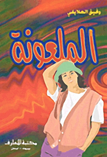 الملعونة