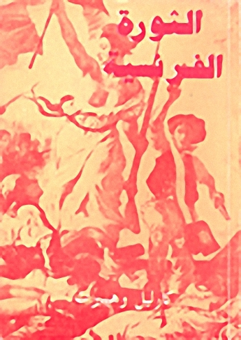 الثورة الفرنسية
