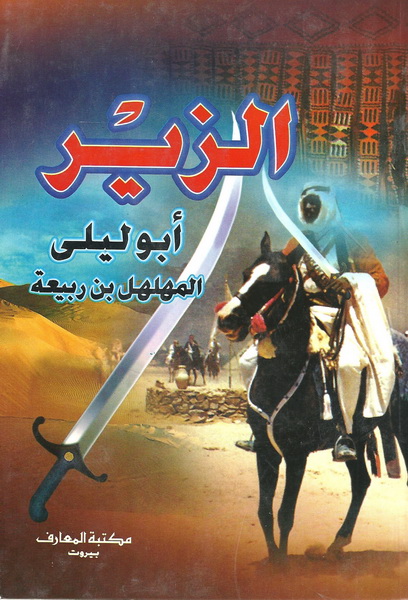 الزير أبو ليلى المهلهل بن ربيعة