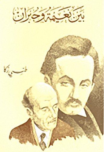 بين نعيمة وجبران