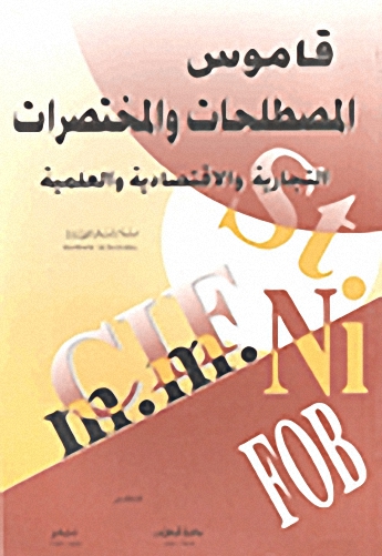 قاموس المصطلحات والمختصرات التجارية والاقتصادية العلمية