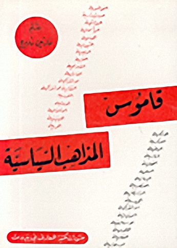 قاموس المذاهب السياسية