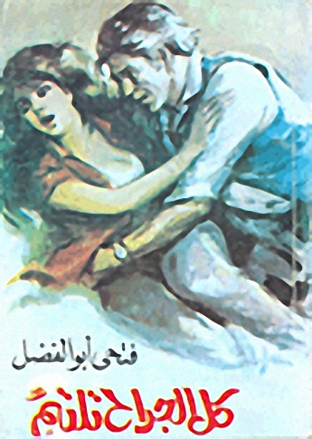 كل الجراح تلتئم