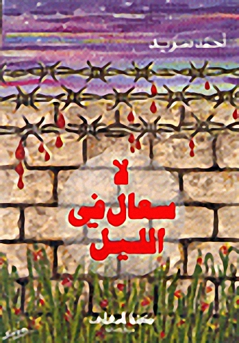 لا سعال في الليل