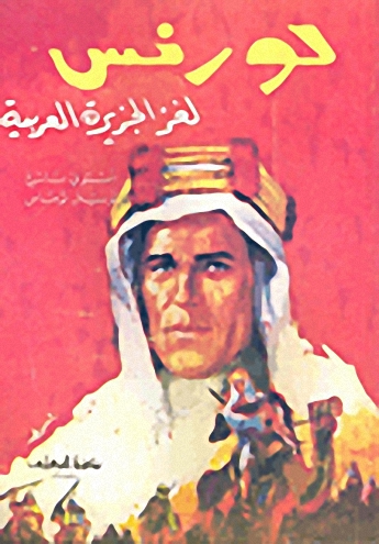 لورنس : لغز الجزيرة العربية