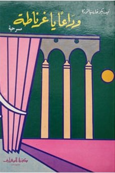 وداعا يا غرناطة