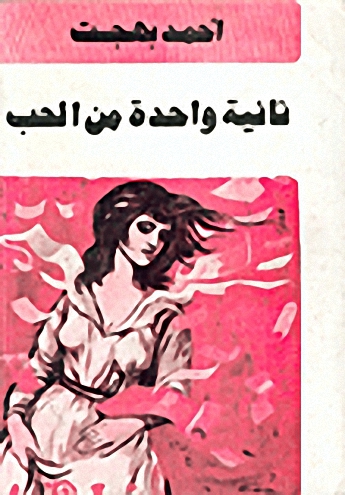 ثانية واحدة من الحب : مجموعة قصص