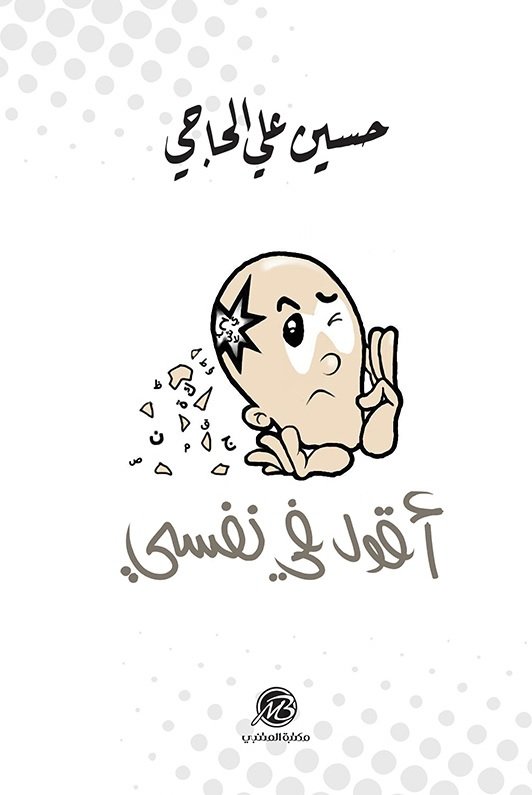 أقول في نفسي