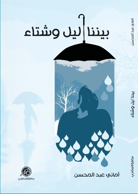 بيننا ليل و شتاء