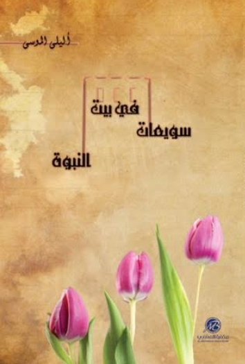 سويعات في بيت النبوة