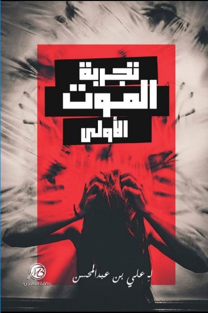 تجربة الموت الأولى