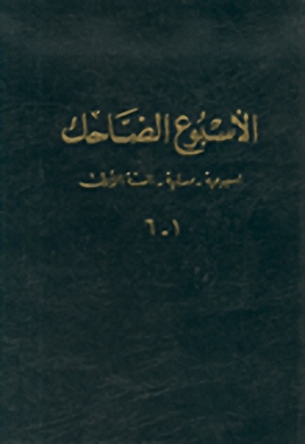 الأسبوع الضاحك