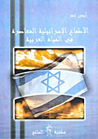 الأطماع الإسرائيلية المعاصرة في المياه العربية