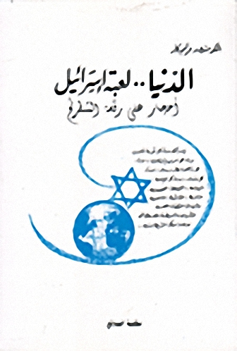 الدنيا.. لعبة إسرائيل