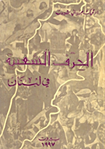الحرف الشعبية في لبنان