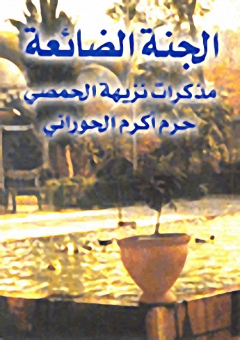 الجنة الضائعة : مذكرات نزيهة الحمصي حرم أكرم الحوراني