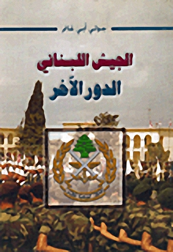 الجيش اللبناني الدور الآخر