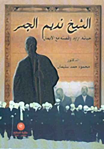 الشيخ نديم الجسر : حياته، آراؤه، وقصته مع الإيمان
