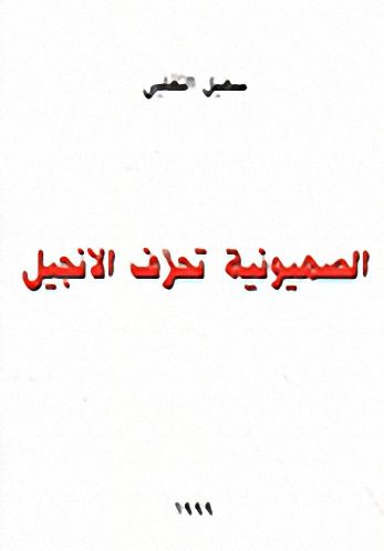 الصهيونية تحرف الإنجيل