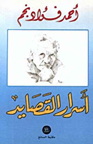 أسرار القصايد