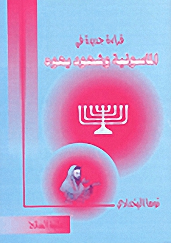 قراءة جديدة في الماسونية وشهود يهوه