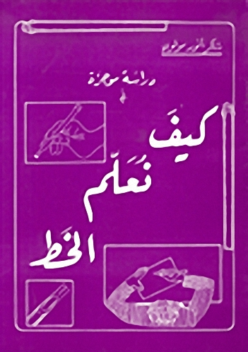 كيف نعلم الخط : دراسة موجزة