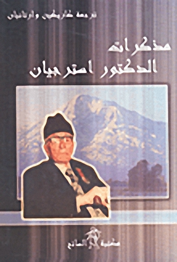مذكرات الدكتور استرجيان