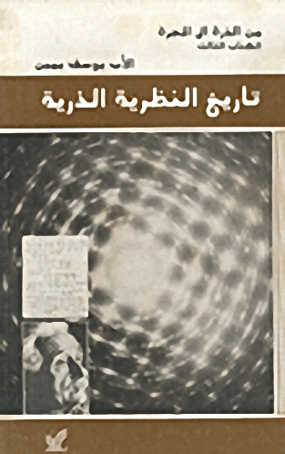 تاريخ النظرية الذرية