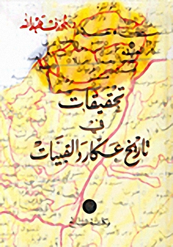 تحقيقات في تاريخ عكار والقبيات