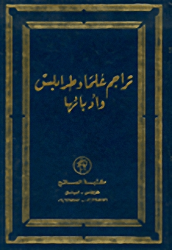 تراجم علماء طرابلس وأدبائها