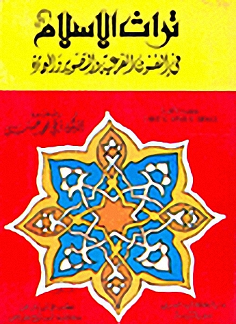 تراث الإسلام في الفنون الفرعية والتصوير والعمارة
