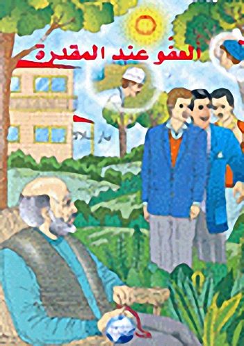 العفو عند المقدرة