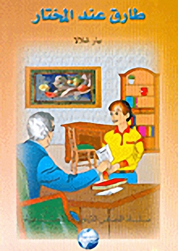 طارق عند المختار