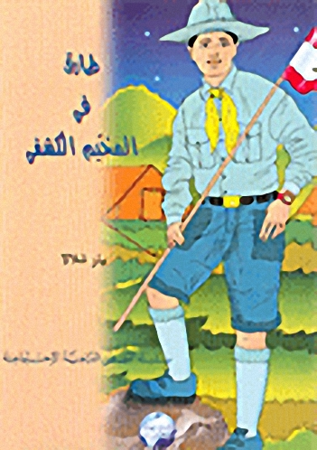 طارق في المخيم الكشفي