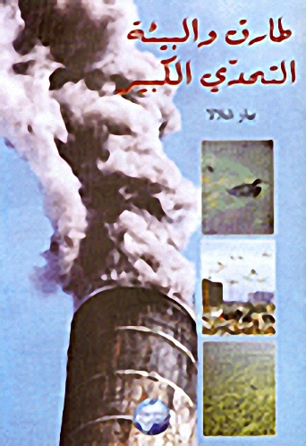 طارق و البيئة : التحدي الكبير