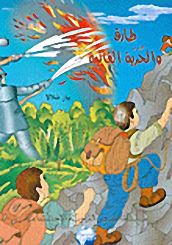 طارق و الحرية الغالية