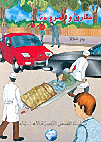 طارق و المروءة