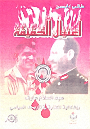 اغتيال الحقيقة - عبد السلام عارف وإشكالية الكتابة في تاريخه السياسي