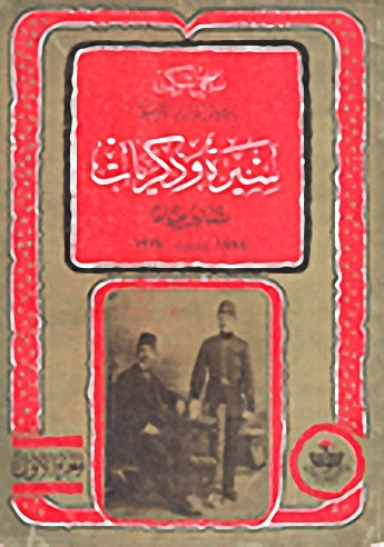ناجي شوكت رئيس الوزراء الأسبق - سيرة وذكريات ثمانين عاماً 1894-1974