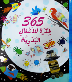 365 فكرة للأشغال اليدوية