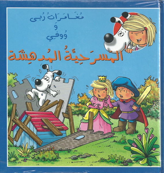 المسرحية المدهشة