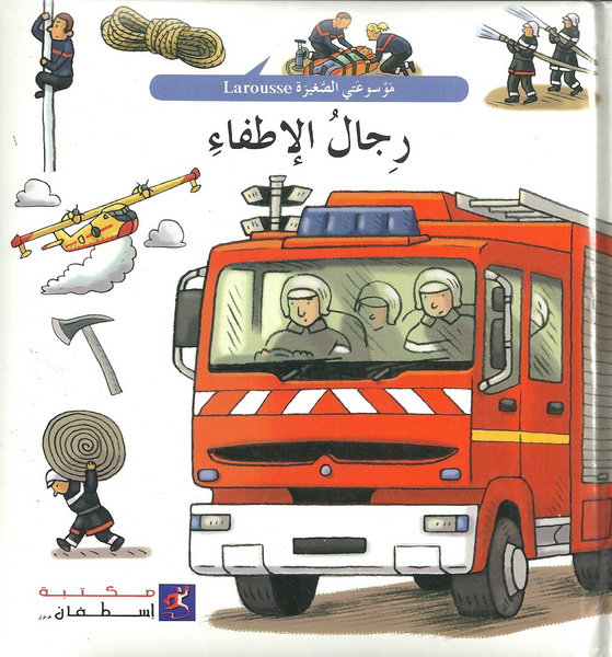 رجال الإطفاء