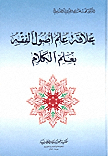 علاقة علم أصول الفقه بعلم الكلام