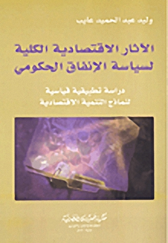 الآثار الاقتصادية الكلية لسياسة الإنفاق الحكومي : دراسة تطبيقية قياسية لنماذج التنمية الاقتصادية