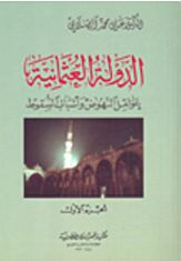 الدولة العثمانية عوامل النهوض وأسباب السقوط : 1-2