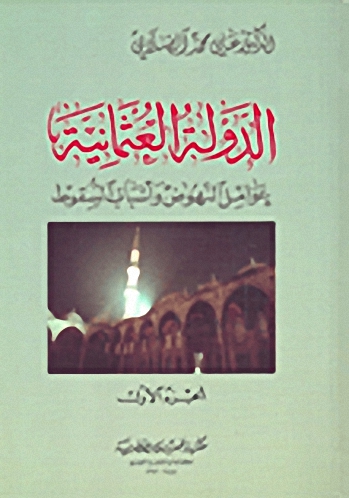 الدولة العثمانية عوامل النهوض وأسباب السقوط