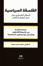 الفلسفة السياسية : السؤال الفلسفي حول سبل العيش الفاضل