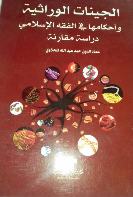 الجينات الوراثية و أحكامها في الفقه الإسلامي