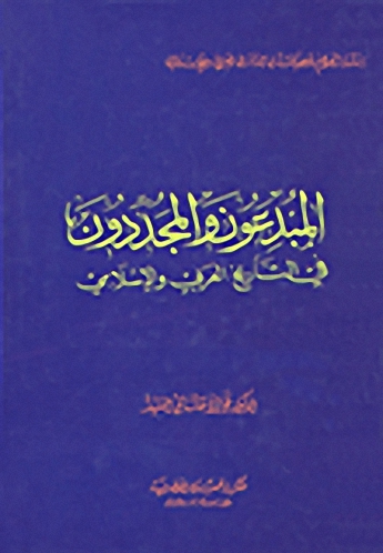 المبدعون والمجددون في التاريخ العربي والإسلامي